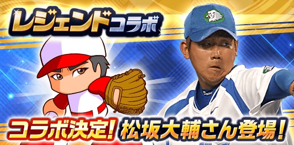 松坂大輔選手コラボまとめ