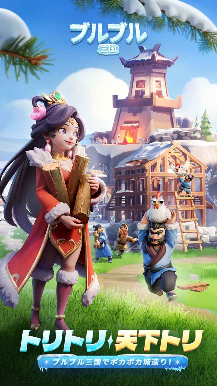 『ブルブル三国』のゲーム概要や公式発表の情報まとめ！三国時代の氷雪世界で国を発展させていくストラテジー×シミュレーション！の画像