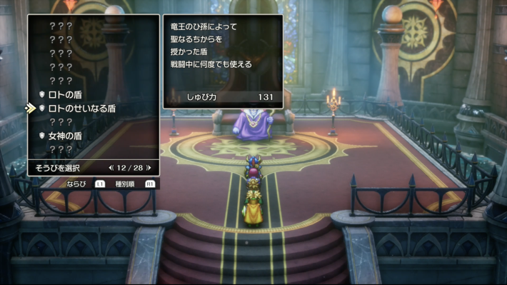 ロトシリーズを装備して竜王のひ孫を倒すとロトのせいなる盾を入手