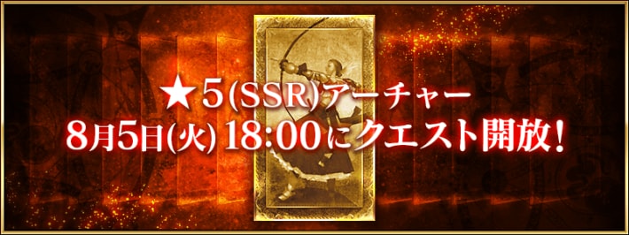 ★5アーチャー