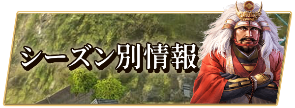 シーズン別情報