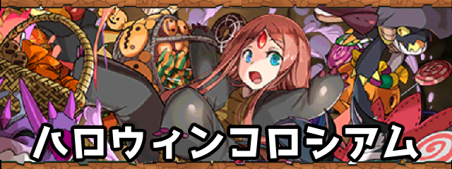 ハロウィンコロシアム