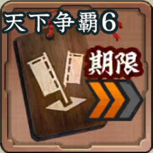 進軍短縮・中 第6期アイコン