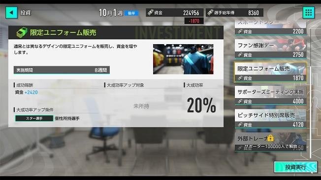 サカつく2025 ゲーム画面 投資メニュー