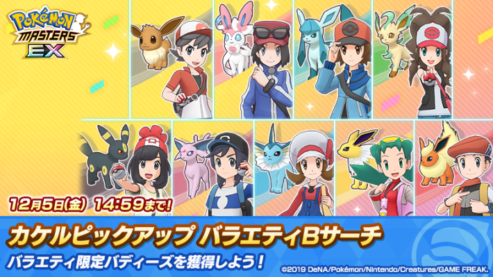 カケル＆イーブイ バラエティBサーチ