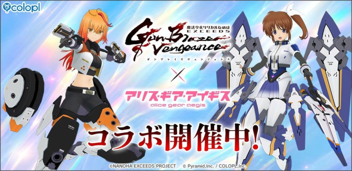 アリス・ギア・アイギス』×『魔法少女リリカルなのは EXGV』コラボ開催