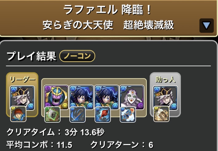 パズドラの童磨のクリア履歴