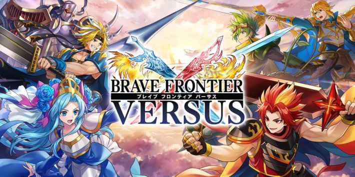 ブレイブ フロンティア バーサス