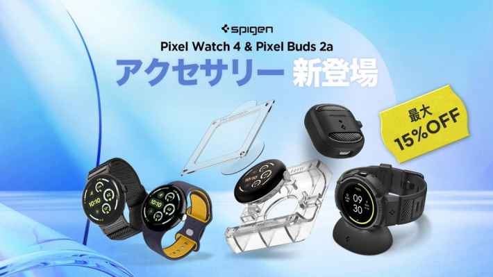 Spigen」最新モデルのPixel Watch/ワイヤレスイヤホン対応アクセサリー 