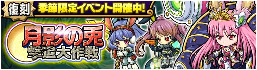 月影の兎撃退大作戦バナー