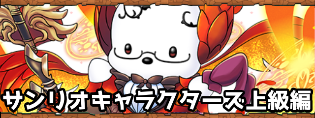 パズドラのサンリオキャラクターズ上級編