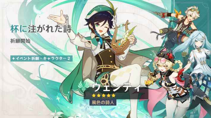 原神のウェンティ復刻ガチャ