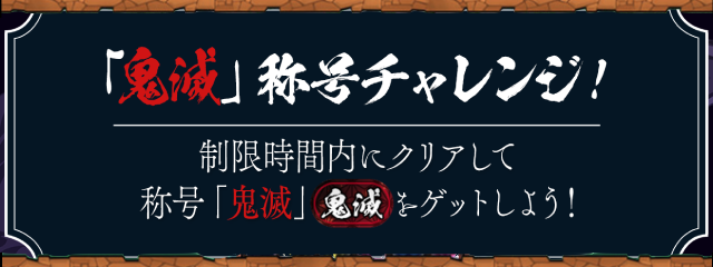 鬼滅称号チャレンジ