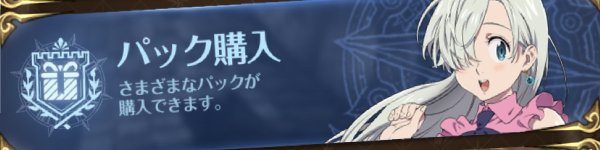 グラクロ おすすめの課金パックはどれ 効率良い課金について 七つの大罪 ゲームウィズ Gamewith