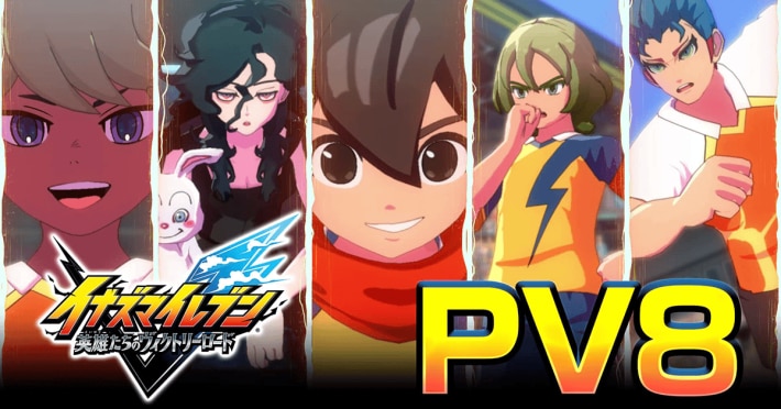イナズマイレブン 英雄たちのヴィクトリーロード