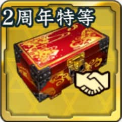 2周年友好度箱アイコン