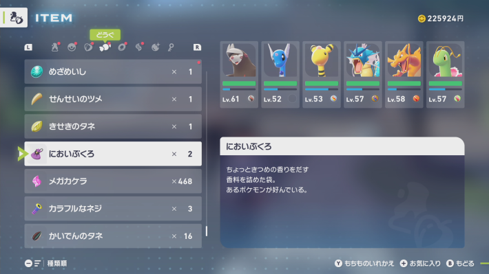 ポケモンZAのにおいぶくろ