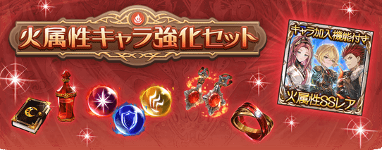 火属性キャラ強化セット開催情報まとめの画像