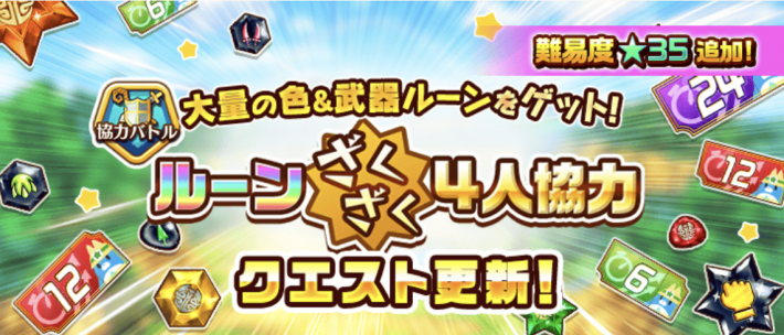 白猫 ルーンざくざく4人協力の攻略と適正キャラ ゲームウィズ