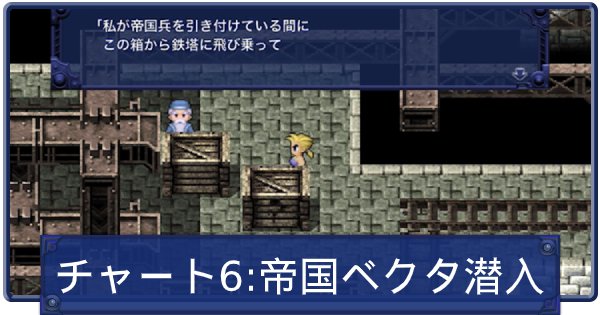 Ff6 8竜の居場所と攻略まとめ ファイナルファンタジー6 ゲームウィズ