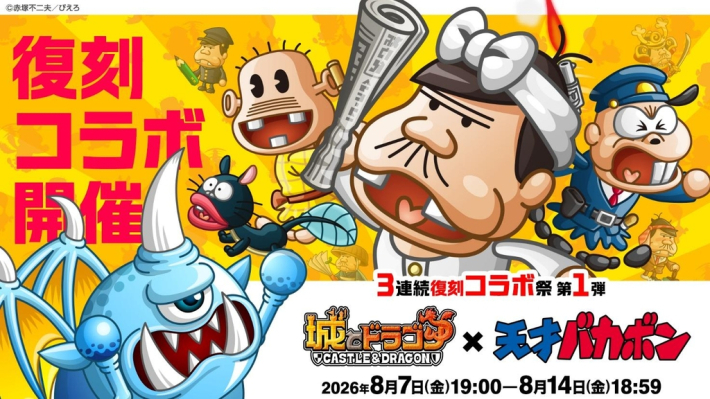 城とドラゴン』×『天才バカボン』復刻コラボ開催！ - ゲームウィズ