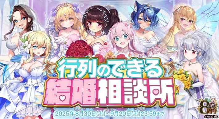 8周年記念イベント「行列のできる結婚相談所」