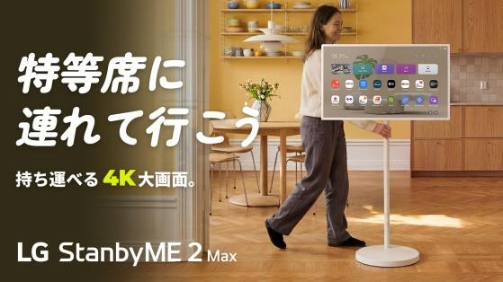 LG、自由なスタイルで動かせる32型4K移動式モニター「LG StanbyME 2