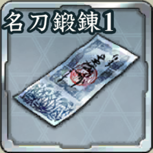 登用札・名刀鍛錬 第1期アイコン