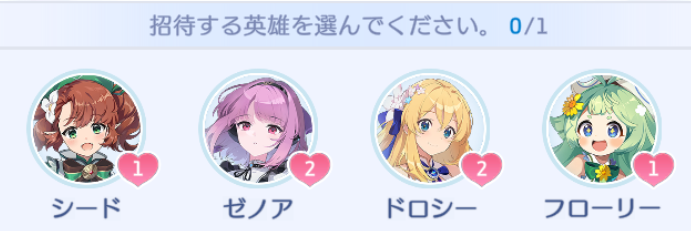 招待券でキャラを招待してあいさつすることも可能