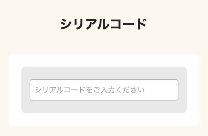 シリアルコード情報の画像