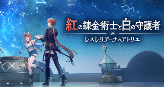 紅の錬金術士と白の守護者 ～レスレリアーナのアトリエ～』のゲーム