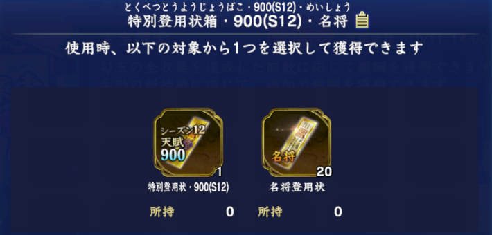 特別登用状箱・900(S12)・名将