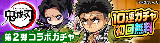 鬼滅の刃コラボガチャ第2弾