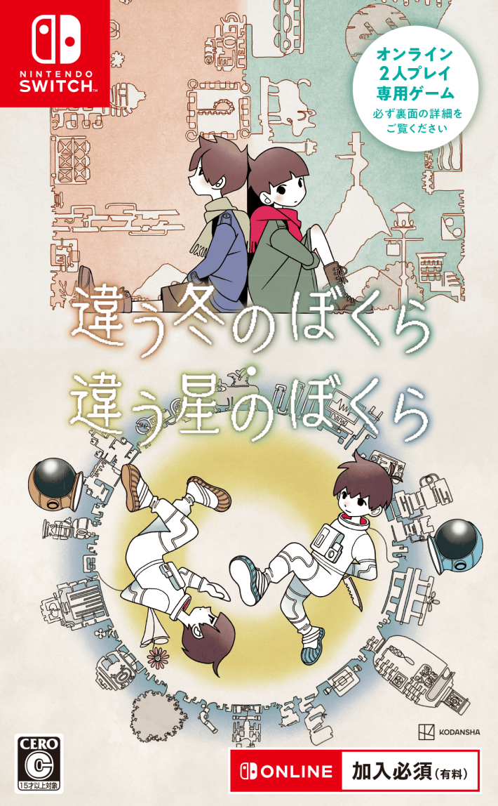 違う星のぼくら