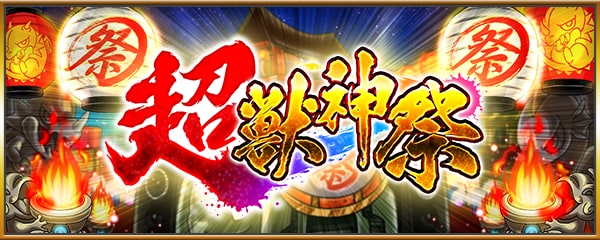 超獣神祭
