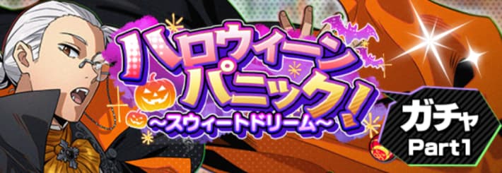 ハロウィーンパニック！ガチャpart1