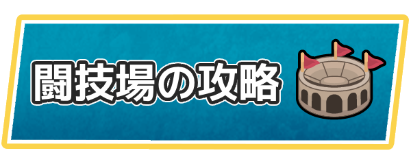ドラクエ7リイマジンドの闘技場の攻略