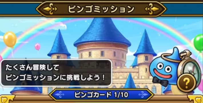 冒険者応援ビンゴ