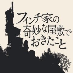 フィンチ家の奇妙な屋敷でおきたことのアイコン画像