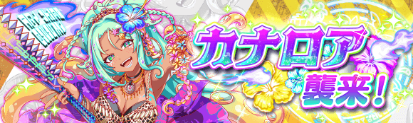 カナロア襲来！