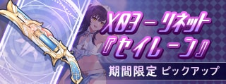 X03-リネット「セイレーン」