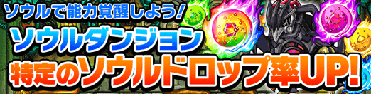 ソウルダンジョンドロップ率アップ