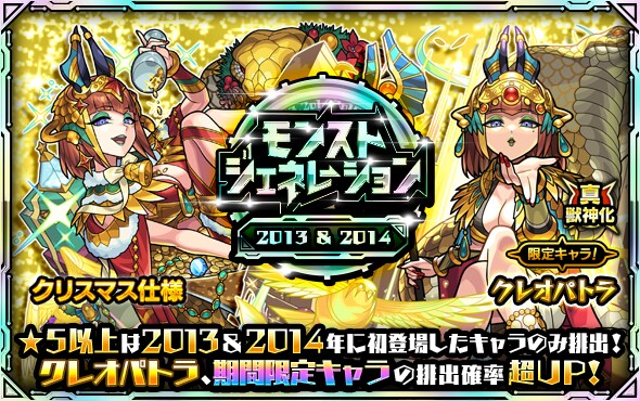 モンストジェネレーション2013＆2014