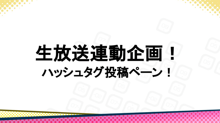 生放送連動企画