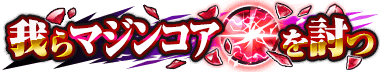 我らマジンコアを討つ