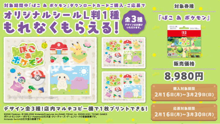 ぽこあポケモン　ダウンロード版 ダウンロードカード発送】『ぽこ あ ポケモン』 ｜【公式】ポケモン