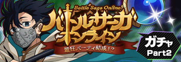 バトルサーガオンラインガチャpart2