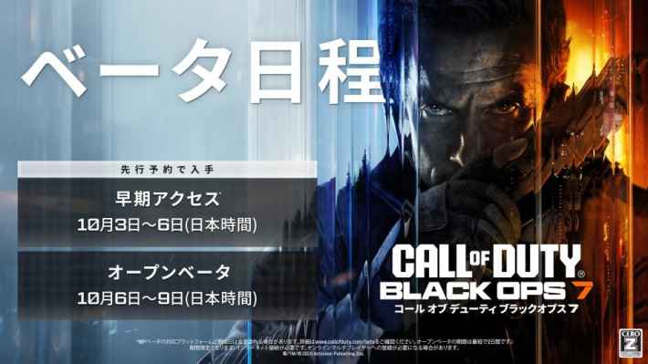 Call of Duty: Black Ops 7 ベータ日程