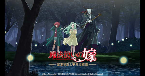 魔法使いの嫁　盛夏の幻と夢見る旅路