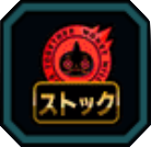 ストック